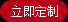 立即定制