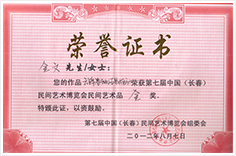 中国民间艺术博览会金奖