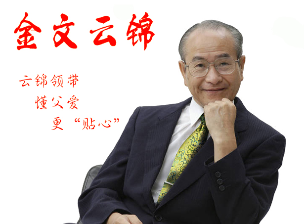 云锦领带