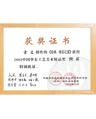华东工艺美术精品奖铜奖