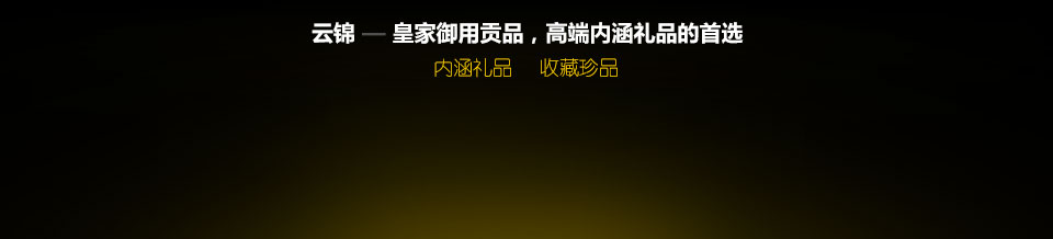 云锦—皇家御用贡品，高端内涵的礼品首选