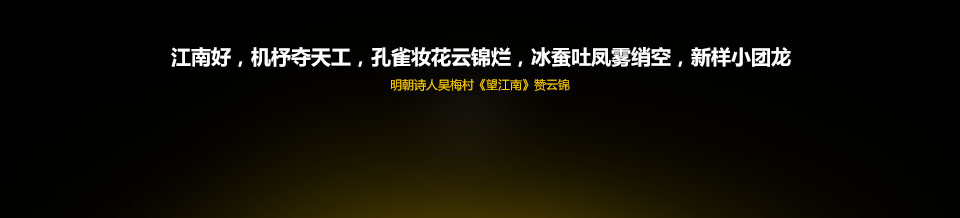 江南好，机杼夺天工，孔雀妆花云锦烂，冰蚕吐凤雾绡空，新样小团龙