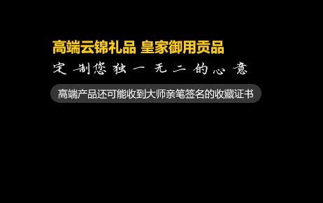 高端云锦礼品 皇家御用贡品