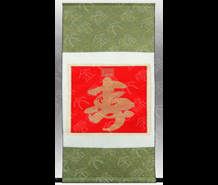 金寿字