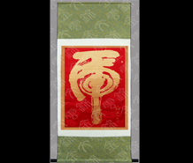 虎字